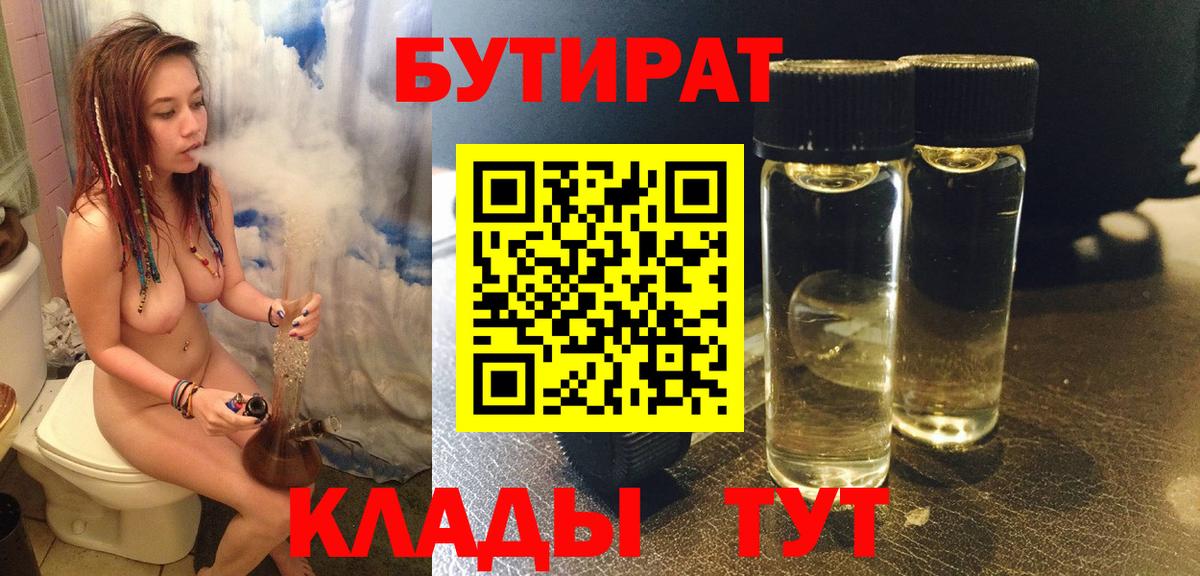 БУТИРАТ 1.4BDO Хасавюрт